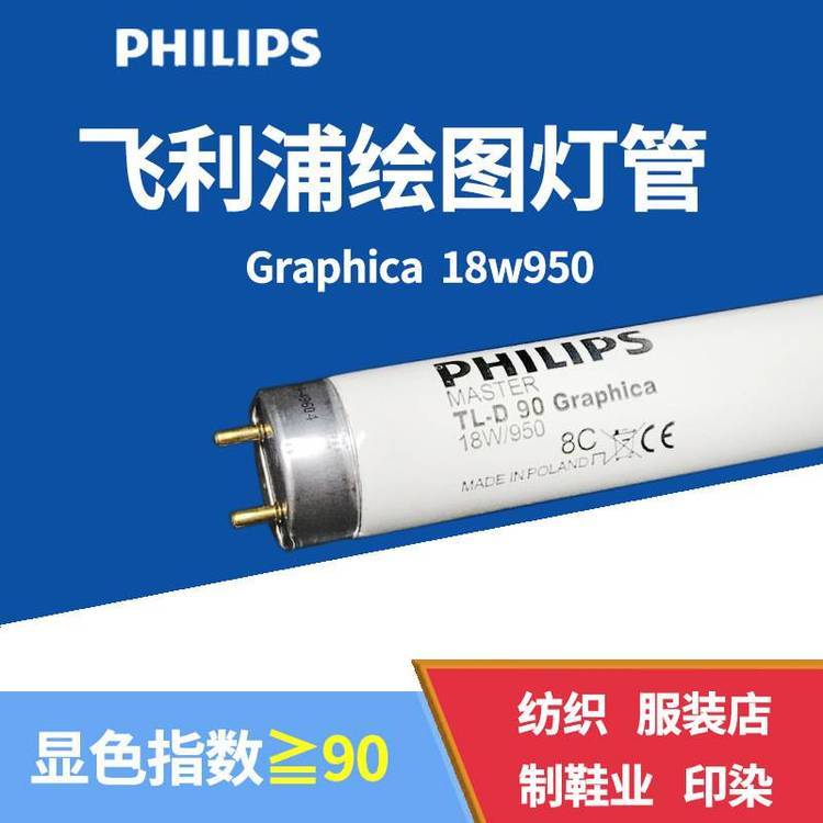 Philips飞利浦绘图灯管TL-D90Graphica18W\/950标准看色灯管18w