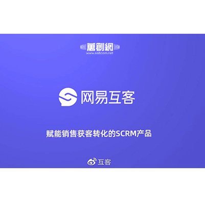  网易互客SCRM客户管理系统|提升销售获客转化-万创网