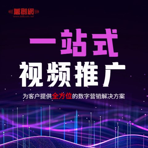  深圳短视频运营|上门拍摄|剪辑|全平台推广-万创网