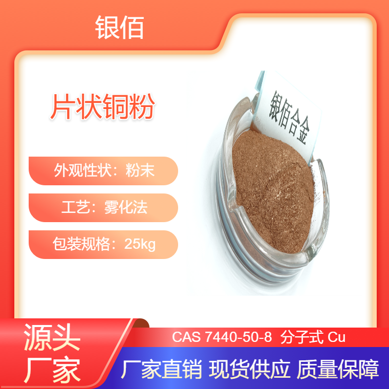 電子行業(yè)用片狀銅粉325目具有良好的導(dǎo)電導(dǎo)熱特點