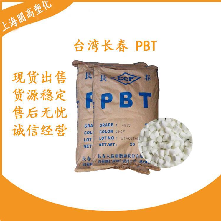 PBT1100台湾长春抗溶解耐气候中等粘性颗粒料