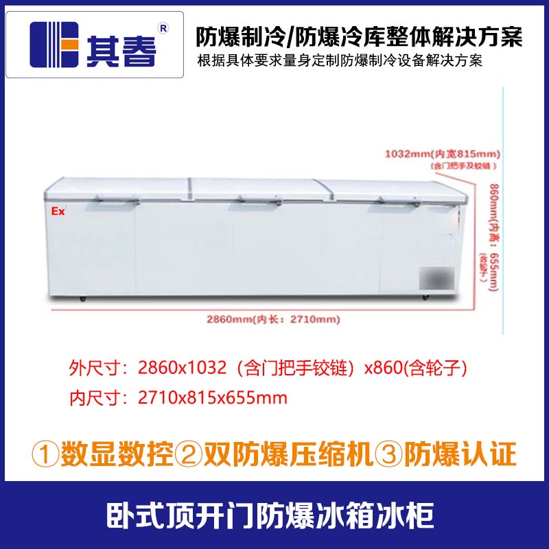 卧式三开门-25度防爆冰箱冰柜冷藏冷冻转换柜