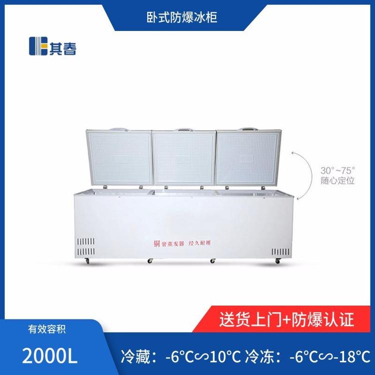 2000升顶开门卧式冷藏冷冻转换柜BL-W2000防爆冰箱其春电气科技