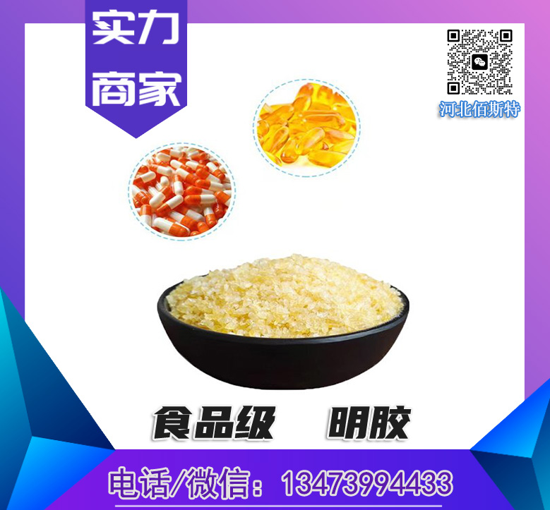  食品级明胶工业级医用胶囊佰斯特冻力120-260食用增稠剂