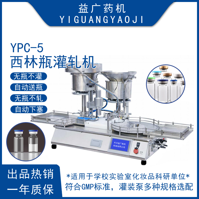 YPC-5全自动针剂瓶灌轧一体机实验室桌面式冻干粉瓶灌装轧盖