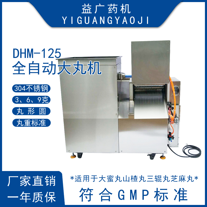 DHM-125单根出条全自动大蜜丸制丸机山楂丸搓丸机PLC触摸屏大丸机