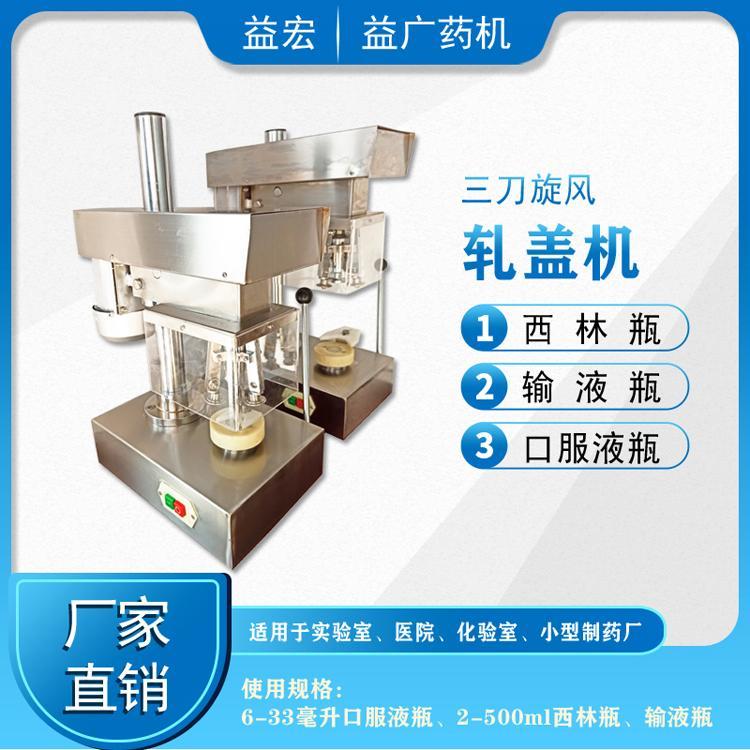 益广药机DY5-500输液瓶液体酒精西林瓶轧盖机