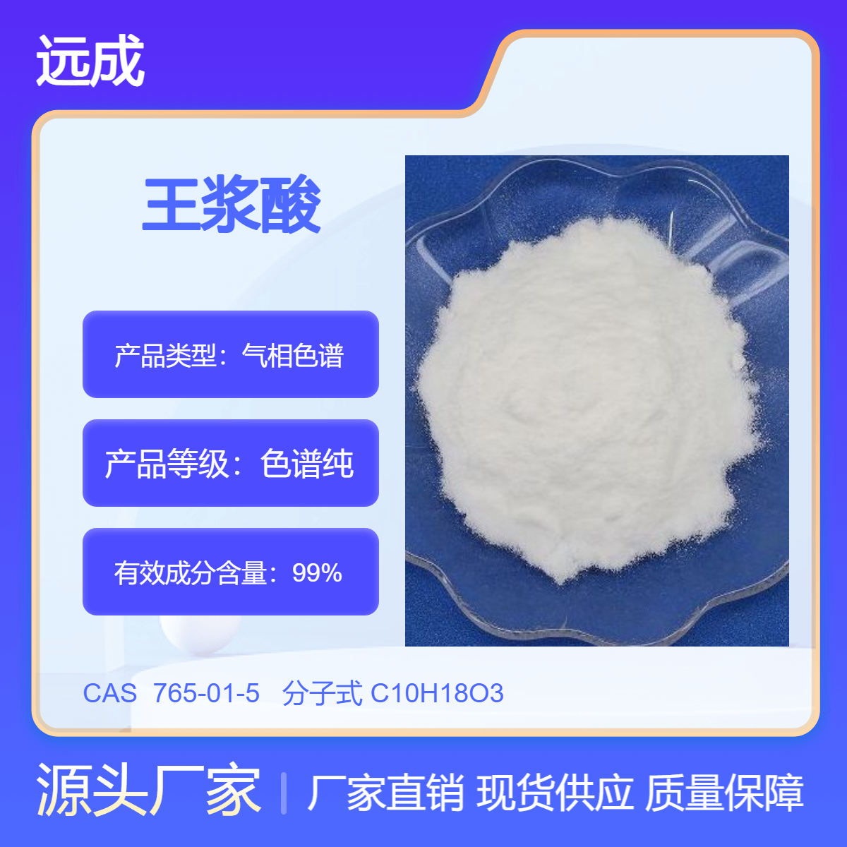 王浆酸蜂王酸765-01-5100g\/袋10-羟基-2-癸烯酸样品分装