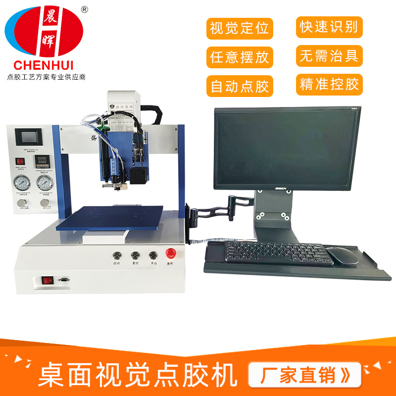 桌面式全自动ccd视觉点胶机高速硅胶UV胶高精密单工位喷打胶设备