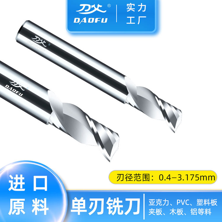 刀父加工亚克力塑料PVC夹板木板铝合金进口料钨钢3.175单刃铣刀