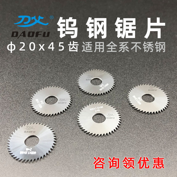 刀父加工不銹鋼硬質(zhì)合金鋸片外徑20mm內(nèi)孔6mm45齒