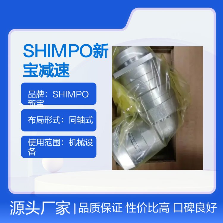 SHIMPO新宝减速机WPU-80-50-SNH双级同轴式