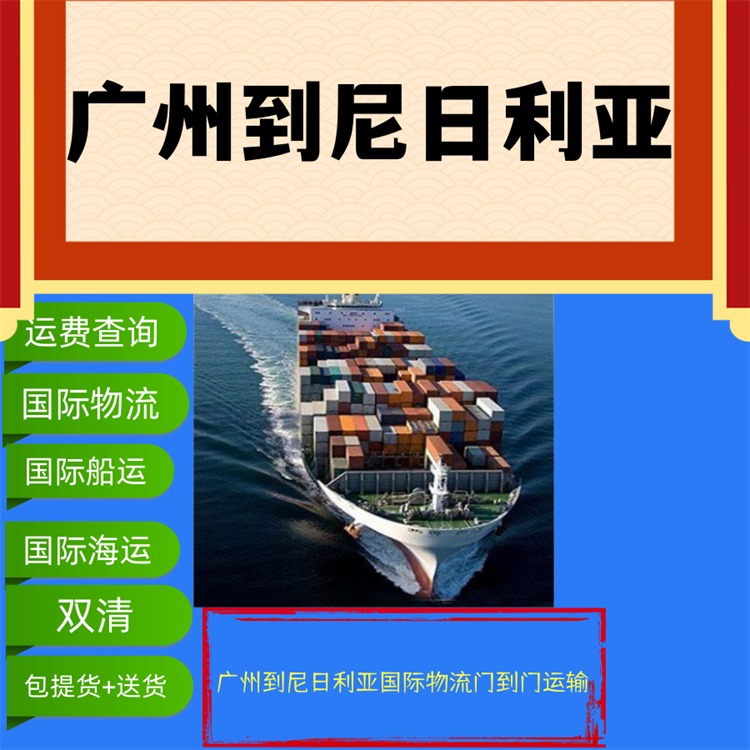 廣州到尼日利亞國際海運物流公司包提貨送貨雙清報關(guān)