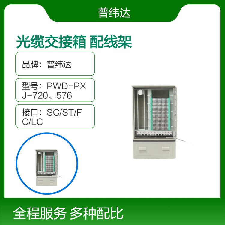 普纬达室外落地式288芯光缆交接箱SMC光纤光交箱配线架规格多样