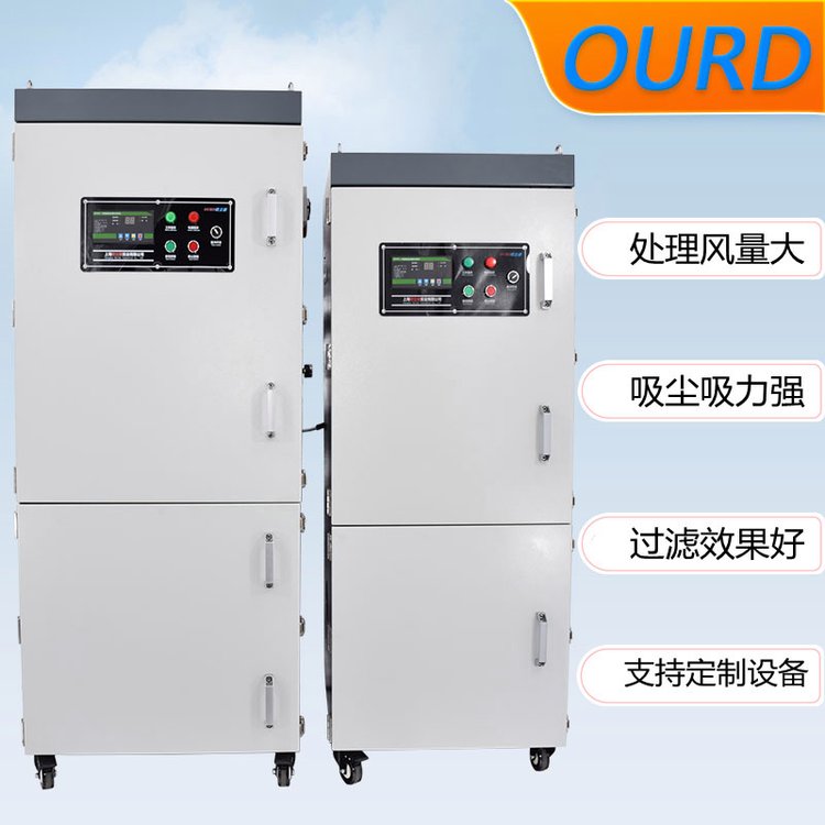 OURD-JC220柜式吸尘器粉尘收集除尘设备上料搅拌工业集尘器