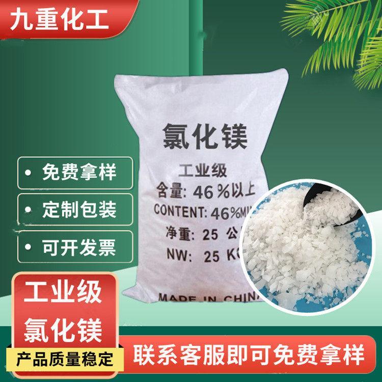 六水氯化镁工业级卤片九重化工46含量cas7791-18-6