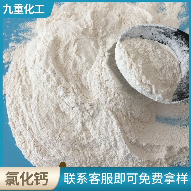 工业级氯化钙无水粉末状cas10043-52-4干燥剂用CaCl2九重化工