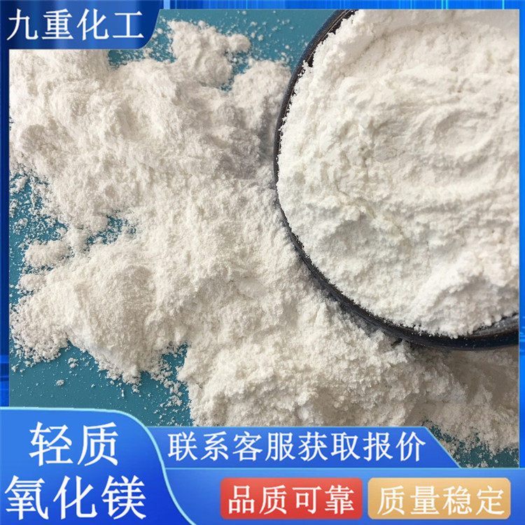 轻质氧化镁九重化工90含量白色粉末状冶炼用1309-48-4