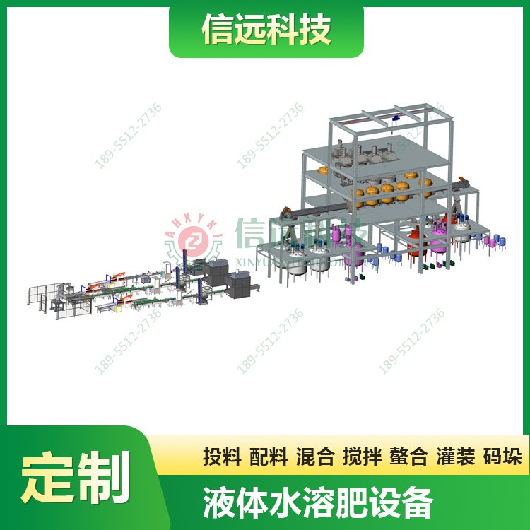 信远科技液体水溶肥生产设备桶装瓶装自动化生产线