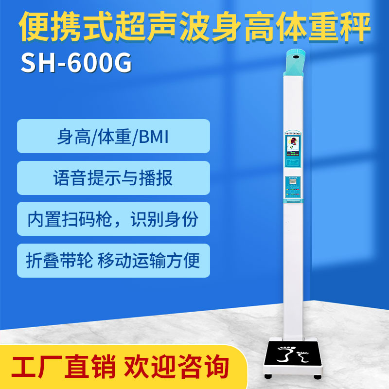 智能便携式电子秤上禾SH-600G超声波测量仪测量身高体重BMI