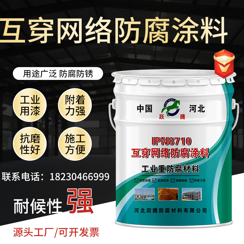 互穿网络IPN8710防腐涂料供水管道水箱铁饮水舱防水耐酸碱防腐漆