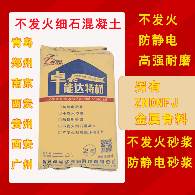 防静电不发火砂浆不起火细石混凝土金属骨料耐磨地坪硬化剂防爆