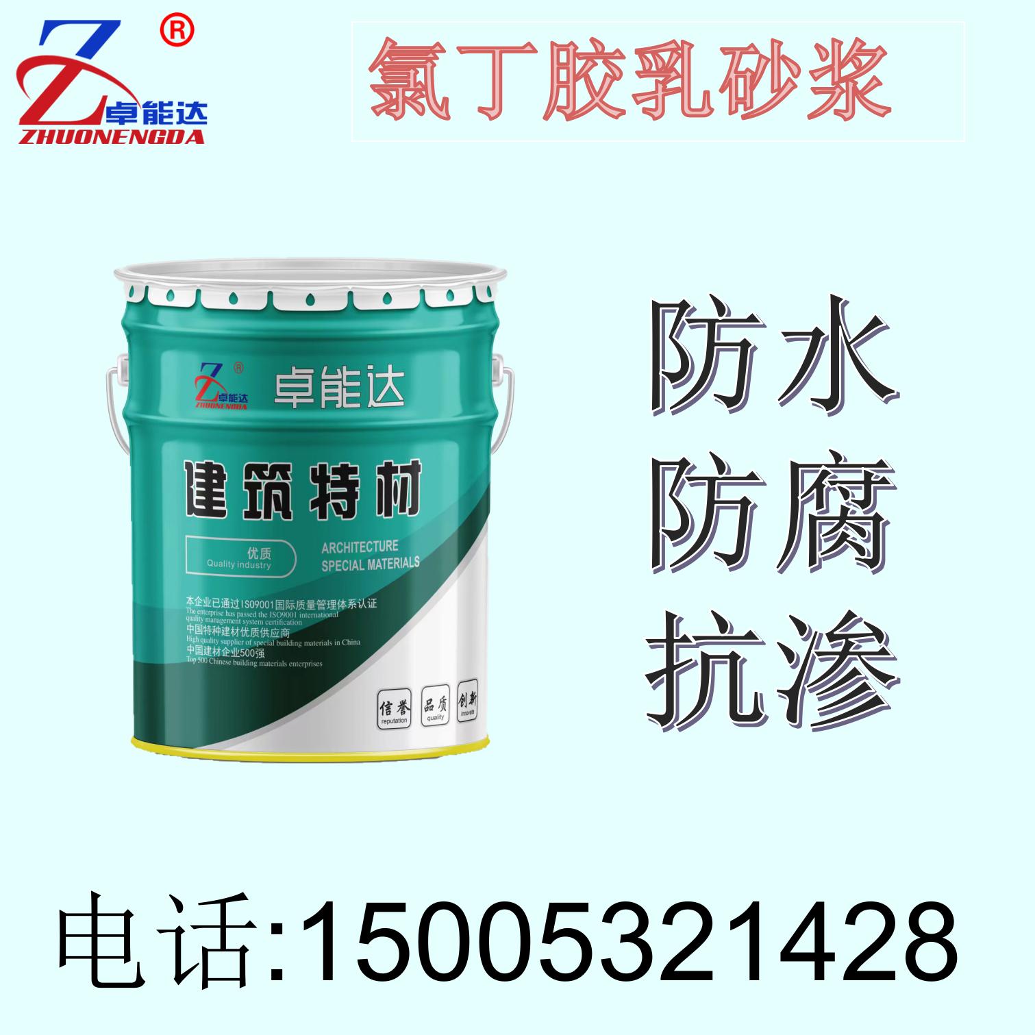 氯丁胶乳砂浆丙乳砂浆防水防腐阳离子聚合物混凝土卓能达