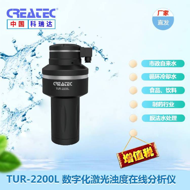 科瑞达自来水水质浊度监测TUR-2200L数字化激光浊度在线分析仪