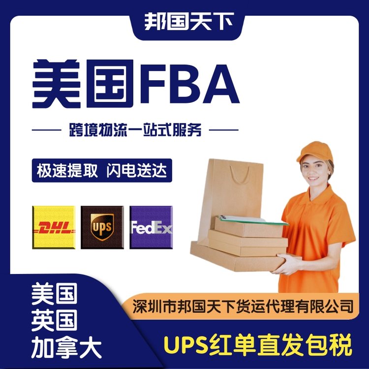 UPS红单快递到美国华盛顿海运FBA纽约空运专线洛杉矶国际物流