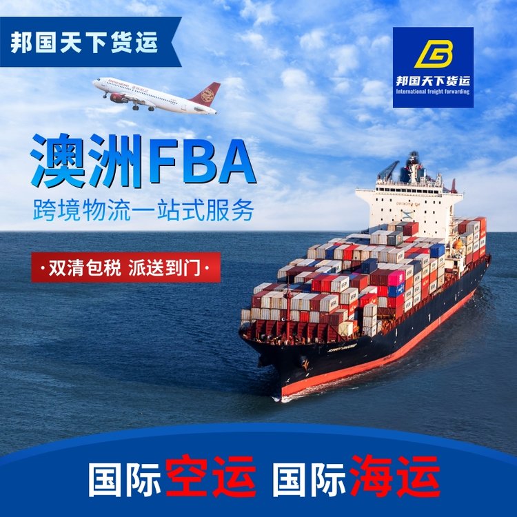 澳大利亚海运FBA国际空运到悉尼澳洲海派专线墨尔本货代公司