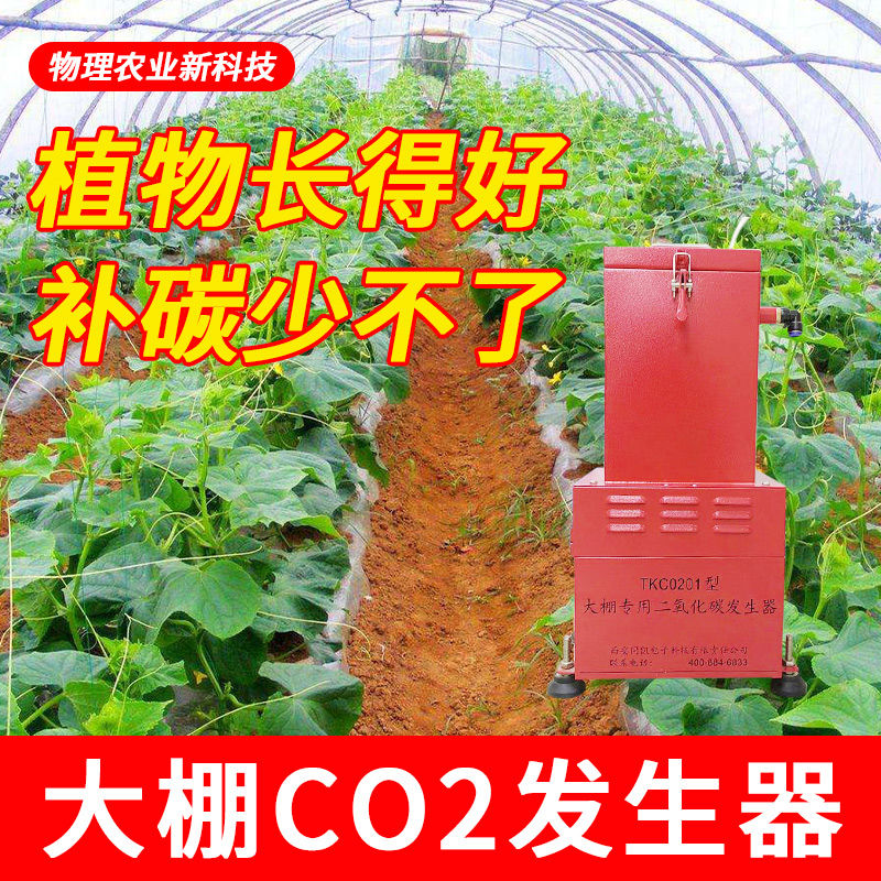 温室智能大棚二氧化碳发生器红皎阳CO2补充器增产量蔬菜水果保温