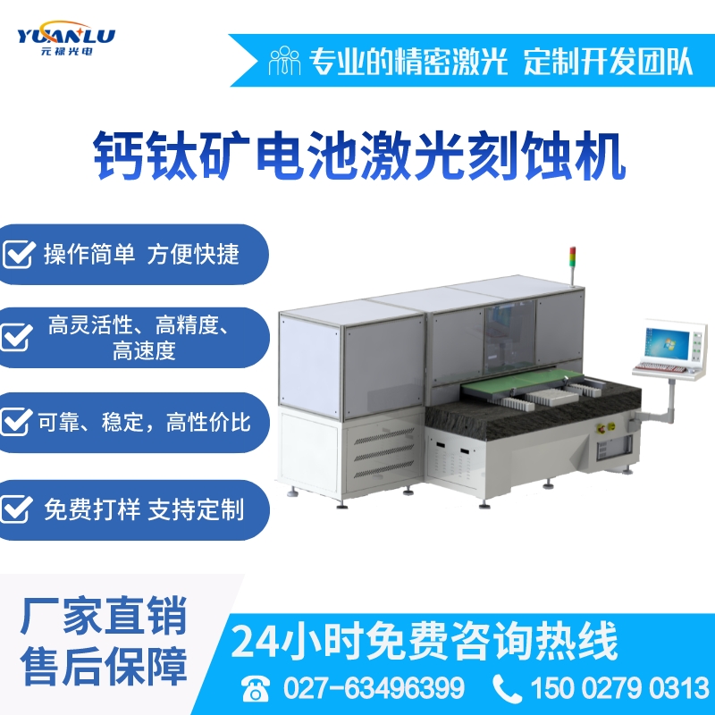 钙钛矿激光刻蚀适用于导电银浆碳粉石墨烯碳纳米管刻蚀划线