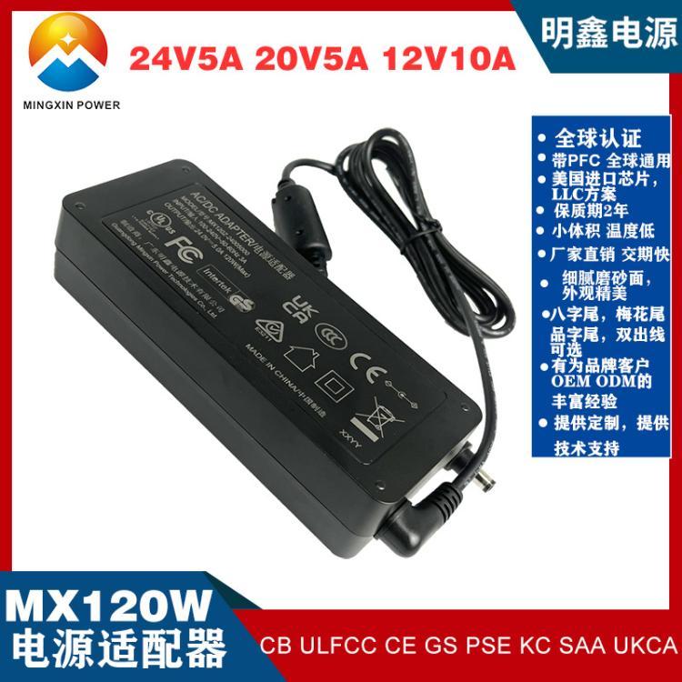 24V5A電源適配器UL認(rèn)證20V5A\/19V6A\/12V10A桌面式電源帶PFC明鑫