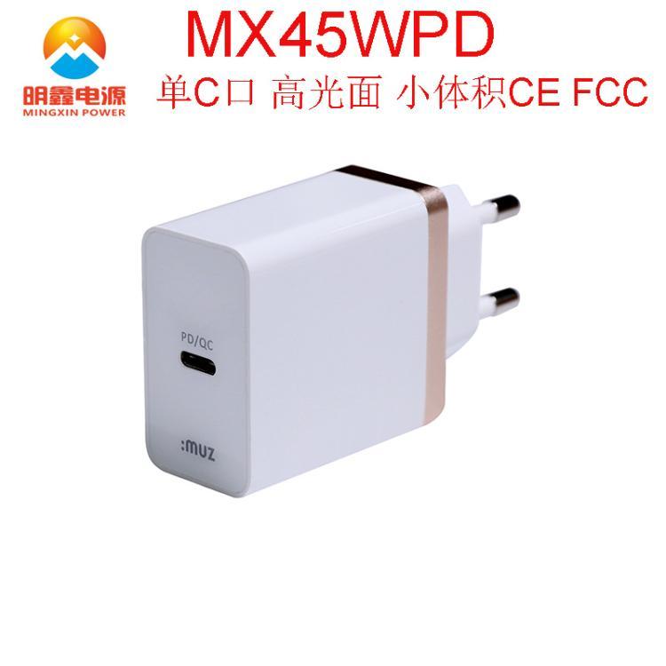 MX45WPD快充平板電腦筆記本電腦快充45WUSB-C快充CEFCC3C認(rèn)證