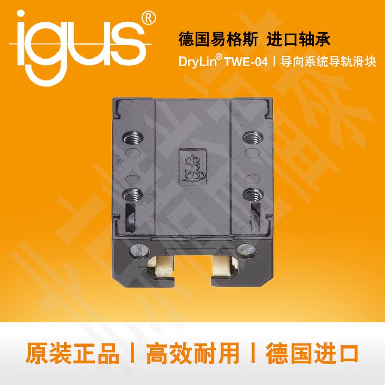 易格斯轴承igus直线滑动导轨DryLinT导向滑块TWE-04-12微型滑轨