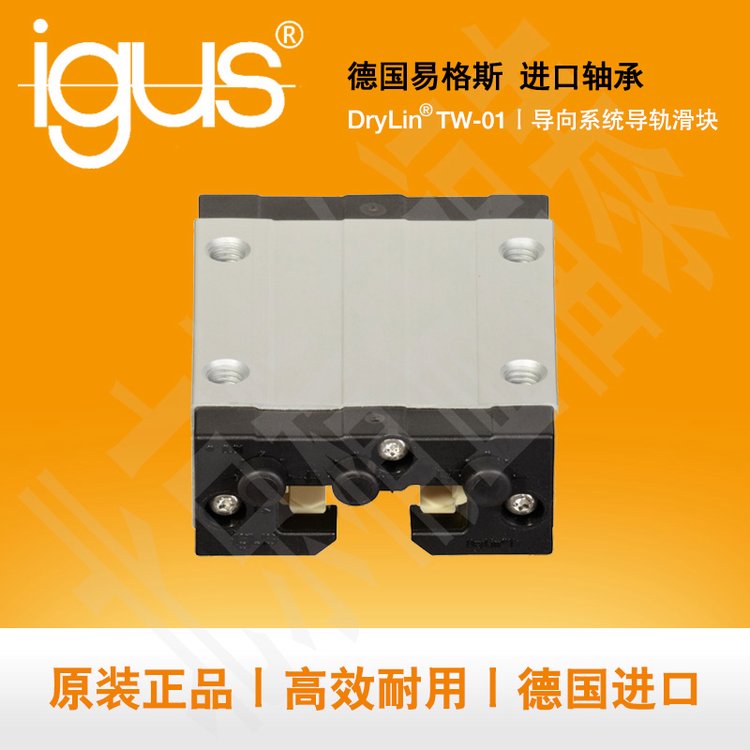 易格斯轴承igus直线滑动导轨DryLinT导向滑块TW-01-15导轨滑块