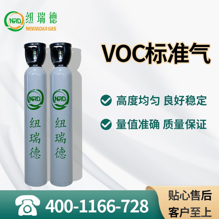 纽瑞德标准气体VOC挥发性检测VOCS\/TVOC4001166728