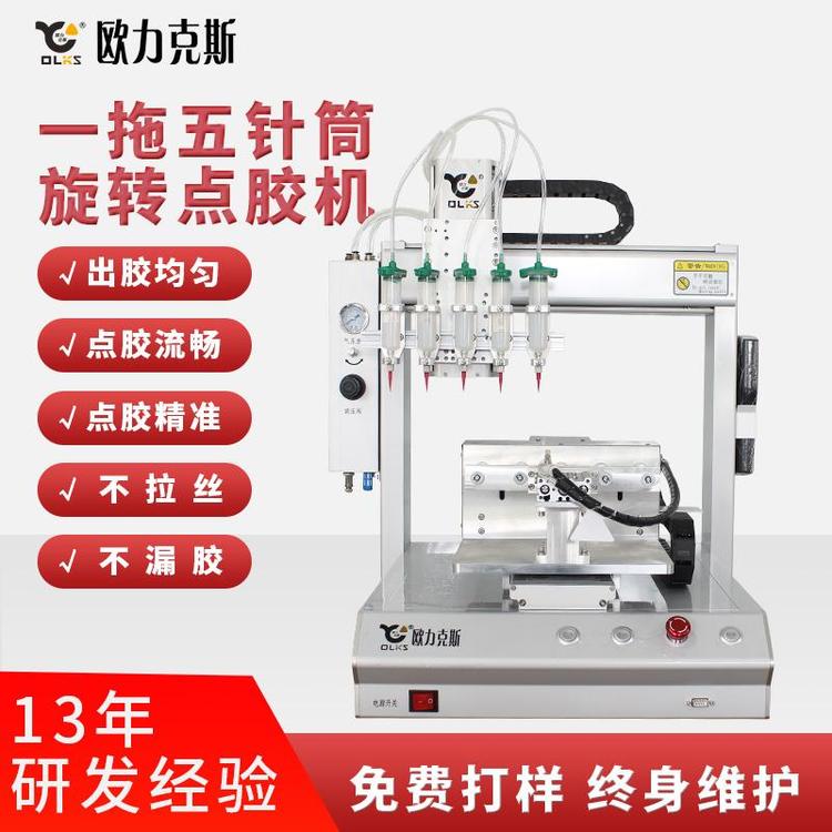 欧力克斯一拖五针筒旋转点胶机硅胶打胶机高速精密全自动点胶机