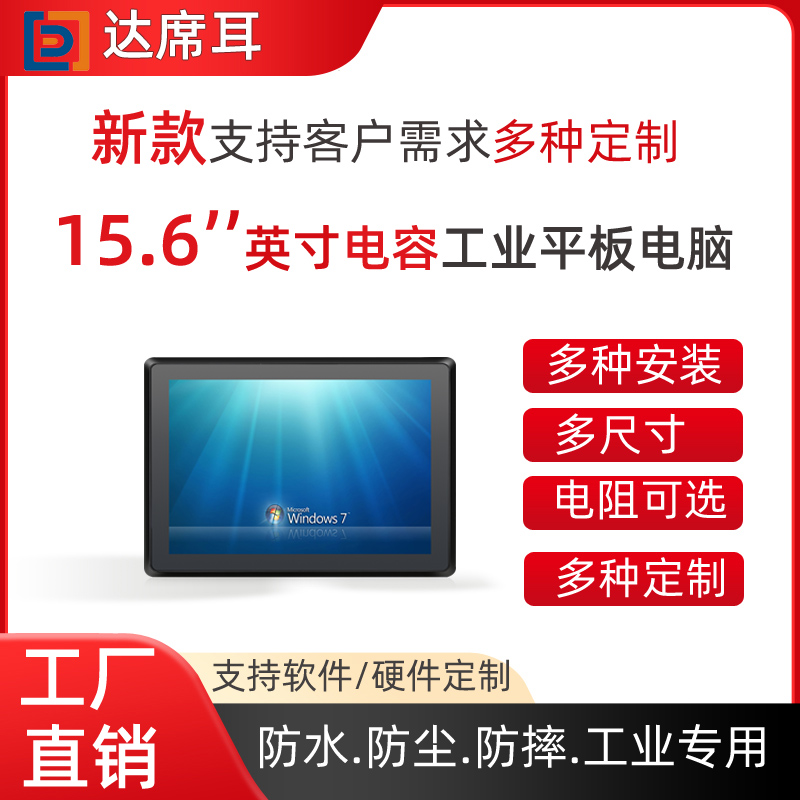 15.6寸酷睿处理器工业平板电脑_工控平板电脑_触摸工控机_一体机