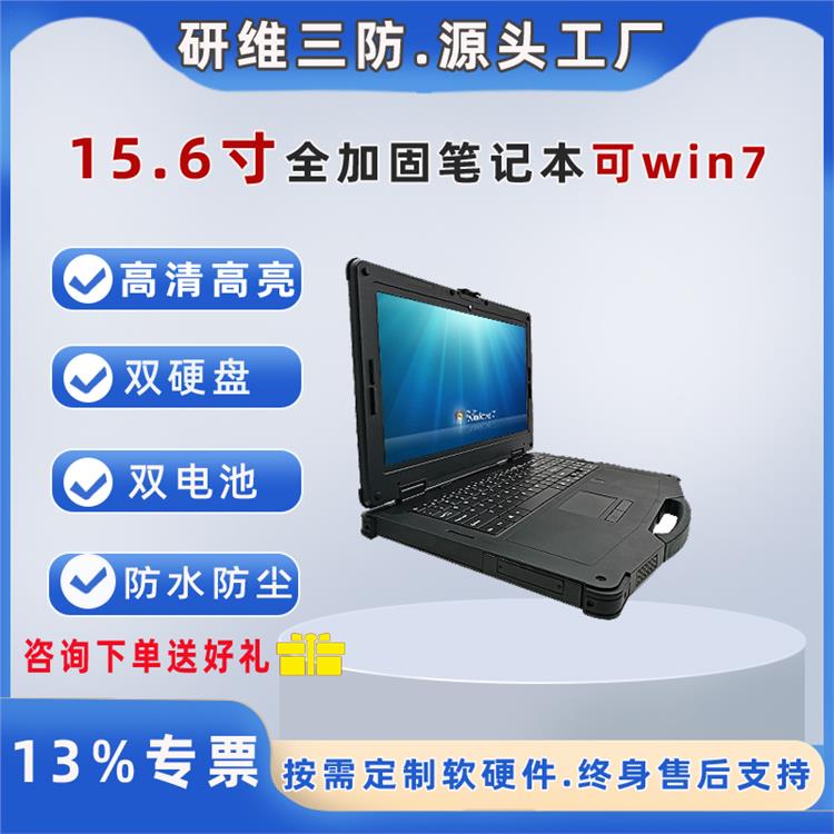 研维信息15.6寸三防加固笔记本电脑Windows7系统三防笔记本