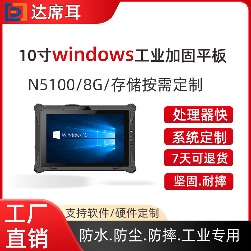 Windows10系统加固平板电脑_10.1英寸扫码平板_仓储盘点N5100 8G 256G