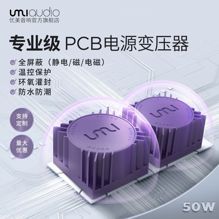 UMI优美插针式电源变压器全屏蔽灌封PCB直插式环形变压器隔离50VA