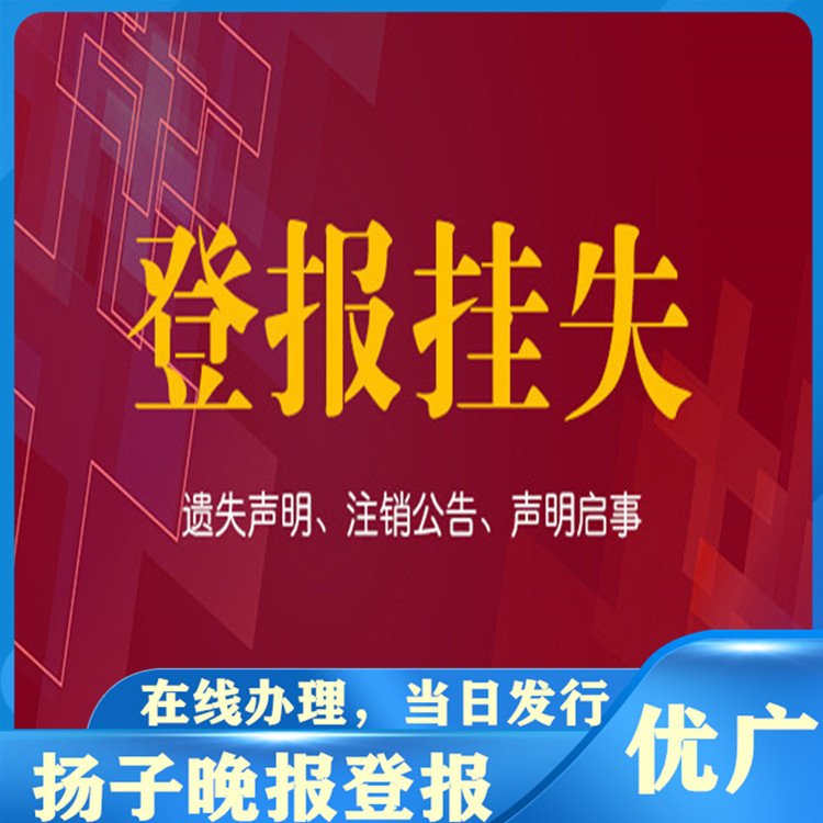 扬子晚报公告挂失登报电话