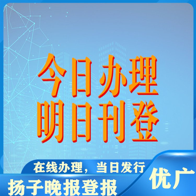 华商报可以办理清算广告登报吗在线办理