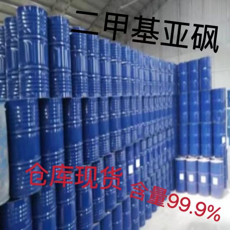 无锡代理有机溶剂二甲基亚砜工业级99.9DMSO现货仓库直发