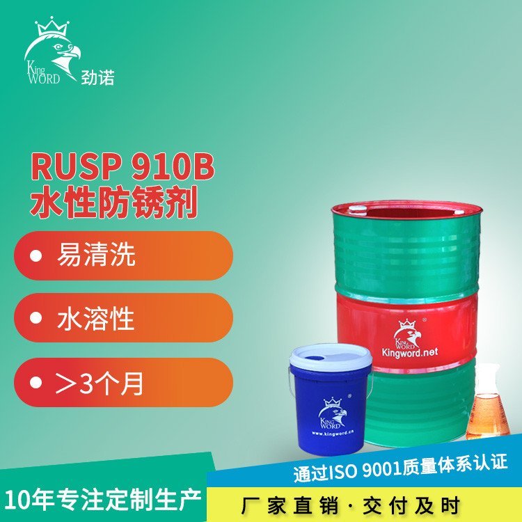 劲诺厂家环保易清洗水溶性电镀防发黑防锈油剂rusp910b