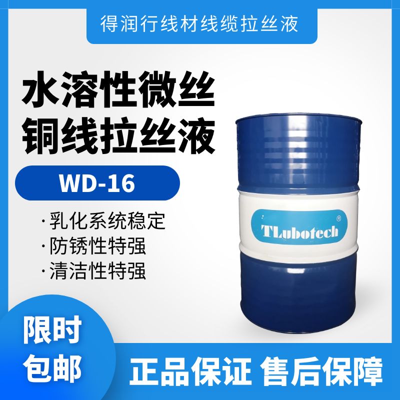 得润行水性铜线拉丝液WD16微细拉拉润滑剂使用0.2mm以下的线径