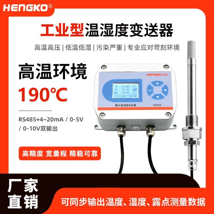 恒歌HG808高温温湿度变送器工业干燥露点仪新能源露点测量仪