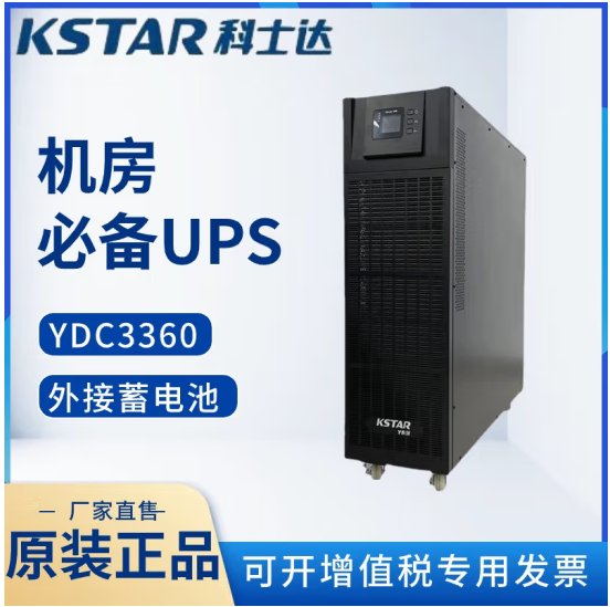 易科士达YDC3360高频双变换在线式三进三出UPS电源可并机高效环保