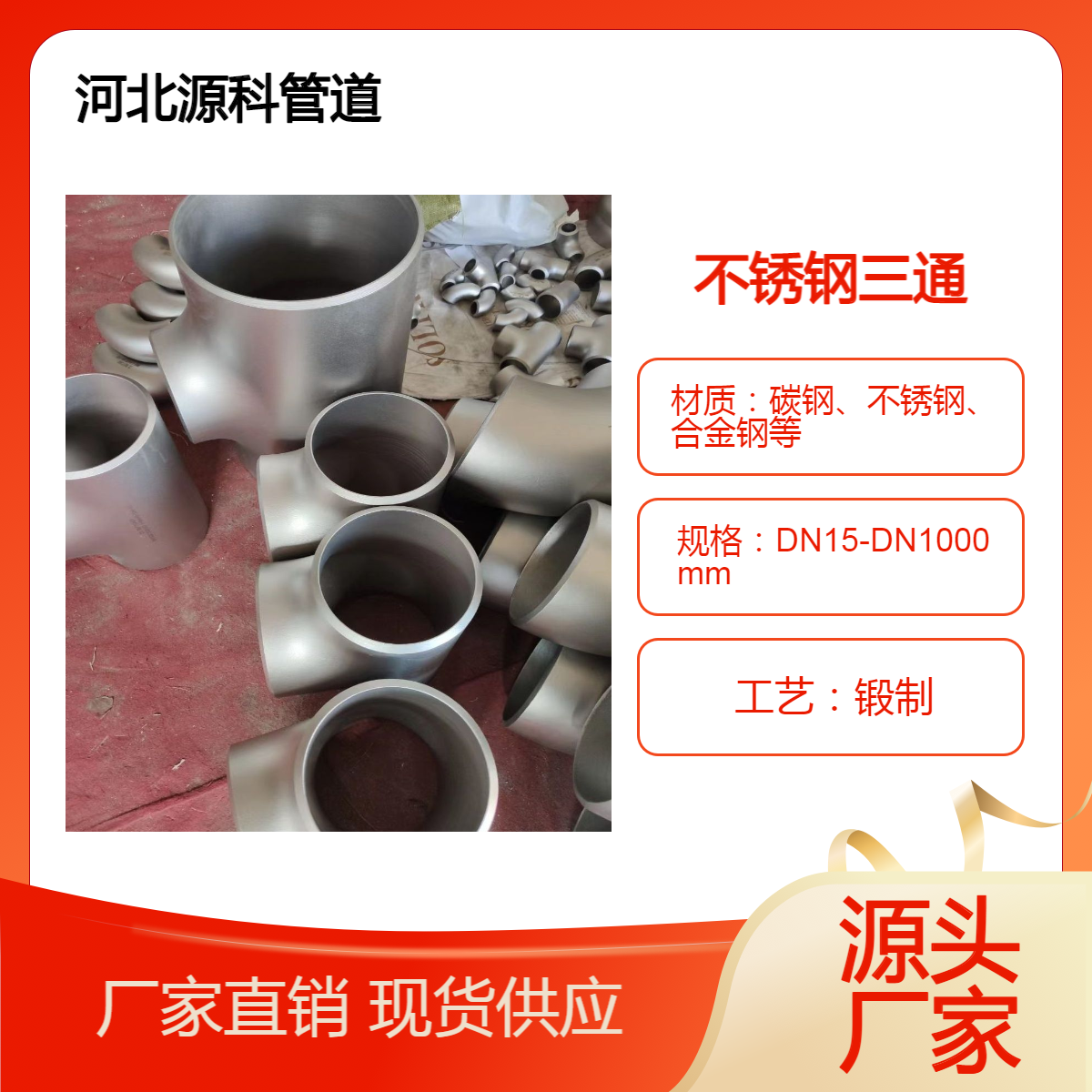 源科不锈钢A403316304321三通材料齐全加工销售